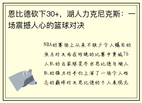 恩比德砍下30+，湖人力克尼克斯：一场震撼人心的篮球对决