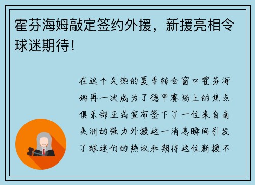 霍芬海姆敲定签约外援，新援亮相令球迷期待！