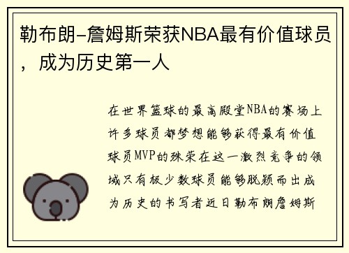 勒布朗-詹姆斯荣获NBA最有价值球员，成为历史第一人