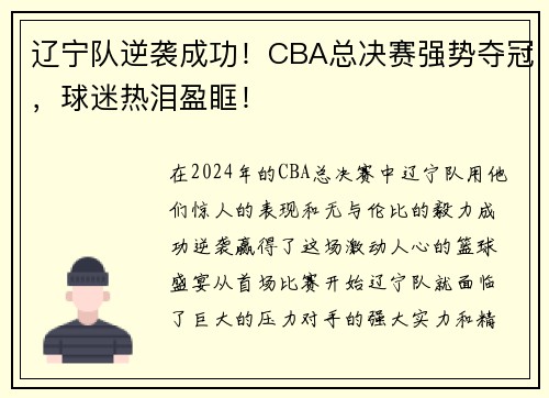 辽宁队逆袭成功！CBA总决赛强势夺冠，球迷热泪盈眶！