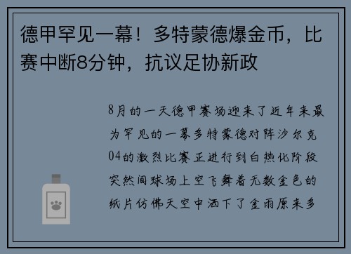 德甲罕见一幕！多特蒙德爆金币，比赛中断8分钟，抗议足协新政