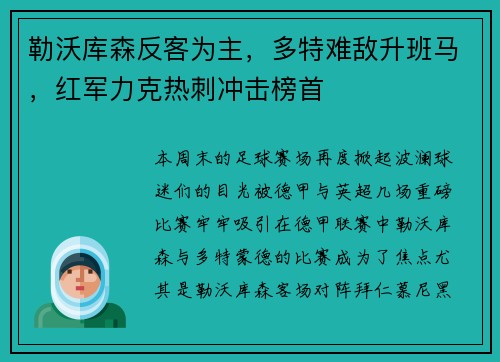 勒沃库森反客为主，多特难敌升班马，红军力克热刺冲击榜首