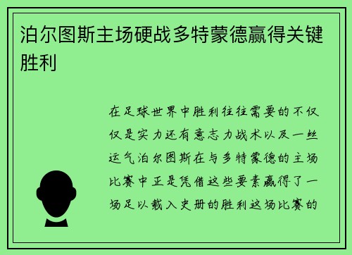 泊尔图斯主场硬战多特蒙德赢得关键胜利