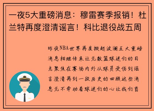 一夜5大重磅消息：穆雷赛季报销！杜兰特再度澄清谣言！科比退役战五周年！