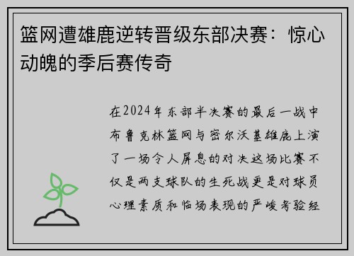 篮网遭雄鹿逆转晋级东部决赛：惊心动魄的季后赛传奇