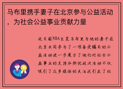 马布里携手妻子在北京参与公益活动，为社会公益事业贡献力量