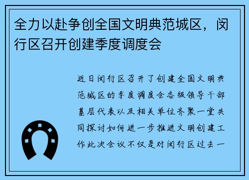 全力以赴争创全国文明典范城区，闵行区召开创建季度调度会