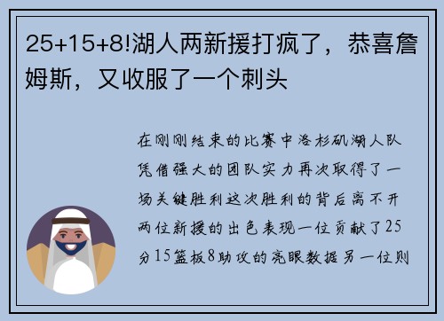 25+15+8!湖人两新援打疯了，恭喜詹姆斯，又收服了一个刺头