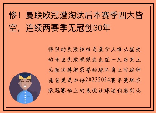 惨！曼联欧冠遭淘汰后本赛季四大皆空，连续两赛季无冠创30年