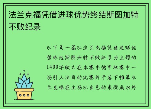 法兰克福凭借进球优势终结斯图加特不败纪录