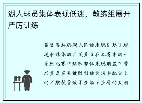 湖人球员集体表现低迷，教练组展开严厉训练