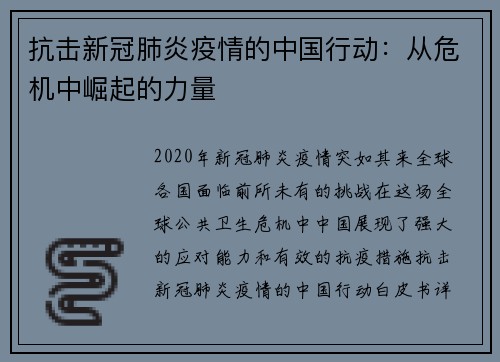 抗击新冠肺炎疫情的中国行动：从危机中崛起的力量