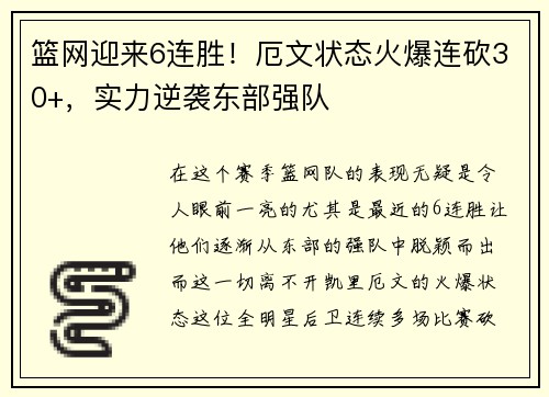 篮网迎来6连胜！厄文状态火爆连砍30+，实力逆袭东部强队