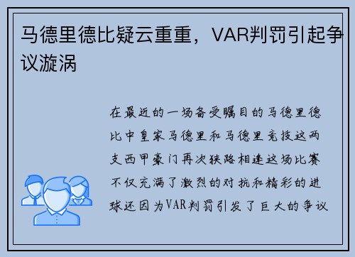 马德里德比疑云重重，VAR判罚引起争议漩涡