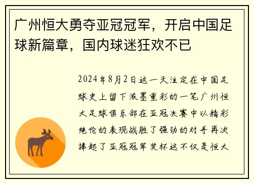 广州恒大勇夺亚冠冠军，开启中国足球新篇章，国内球迷狂欢不已