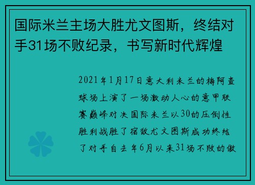 国际米兰主场大胜尤文图斯，终结对手31场不败纪录，书写新时代辉煌