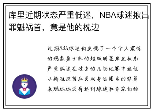 库里近期状态严重低迷，NBA球迷揪出罪魁祸首，竟是他的枕边