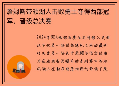 詹姆斯带领湖人击败勇士夺得西部冠军，晋级总决赛