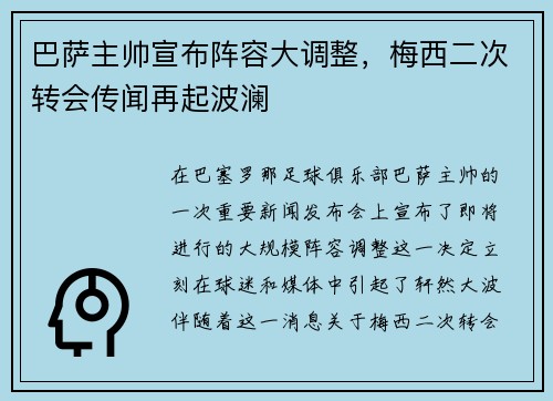 巴萨主帅宣布阵容大调整，梅西二次转会传闻再起波澜