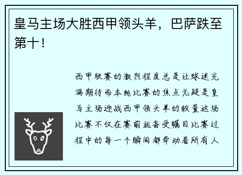 皇马主场大胜西甲领头羊，巴萨跌至第十！