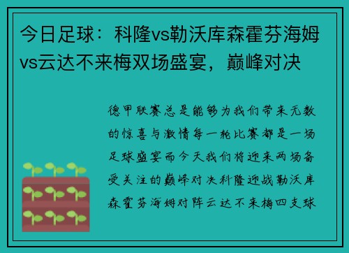 今日足球：科隆vs勒沃库森霍芬海姆vs云达不来梅双场盛宴，巅峰对决