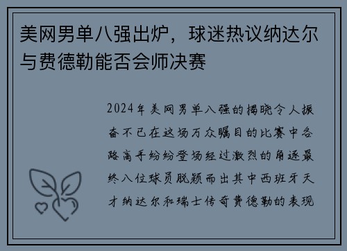 美网男单八强出炉，球迷热议纳达尔与费德勒能否会师决赛