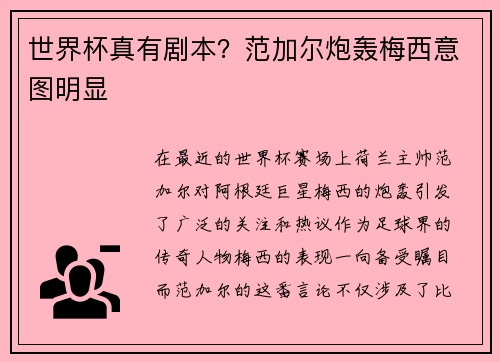 世界杯真有剧本？范加尔炮轰梅西意图明显