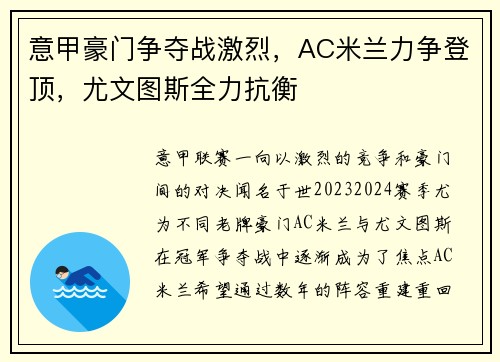 意甲豪门争夺战激烈，AC米兰力争登顶，尤文图斯全力抗衡