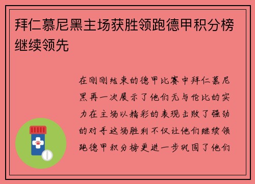 拜仁慕尼黑主场获胜领跑德甲积分榜继续领先