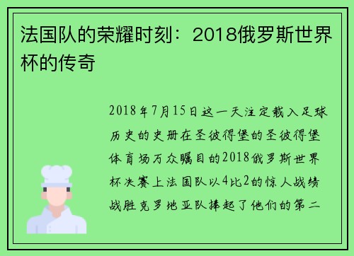 法国队的荣耀时刻：2018俄罗斯世界杯的传奇