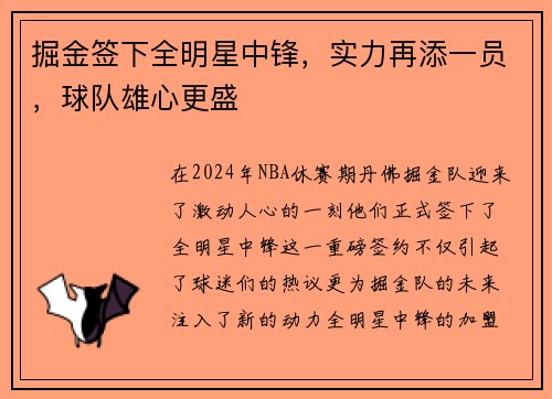 掘金签下全明星中锋，实力再添一员，球队雄心更盛