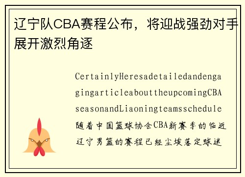 辽宁队CBA赛程公布，将迎战强劲对手展开激烈角逐