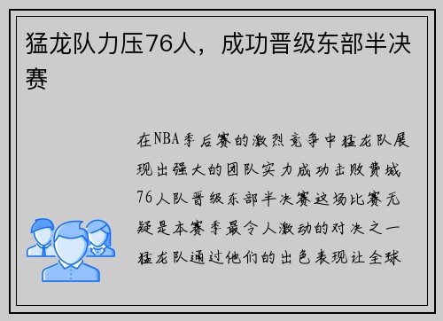 猛龙队力压76人，成功晋级东部半决赛