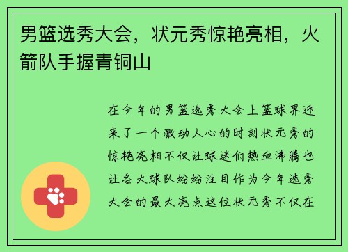 男篮选秀大会，状元秀惊艳亮相，火箭队手握青铜山