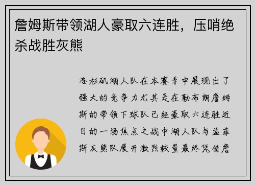 詹姆斯带领湖人豪取六连胜，压哨绝杀战胜灰熊