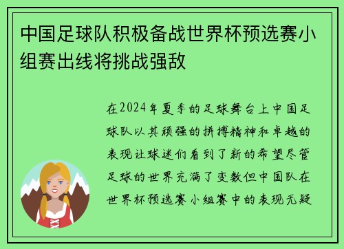 中国足球队积极备战世界杯预选赛小组赛出线将挑战强敌