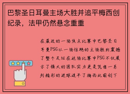 巴黎圣日耳曼主场大胜并追平梅西创纪录，法甲仍然悬念重重