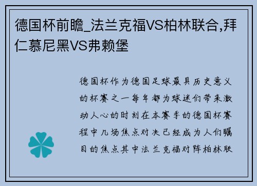 德国杯前瞻_法兰克福VS柏林联合,拜仁慕尼黑VS弗赖堡