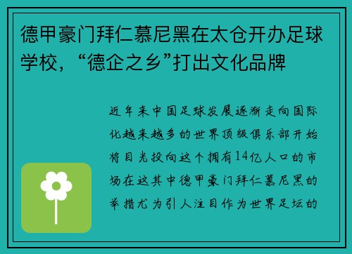 德甲豪门拜仁慕尼黑在太仓开办足球学校，“德企之乡”打出文化品牌