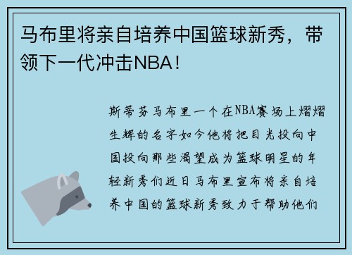 马布里将亲自培养中国篮球新秀，带领下一代冲击NBA！