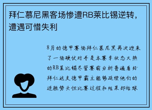 拜仁慕尼黑客场惨遭RB莱比锡逆转，遭遇可惜失利