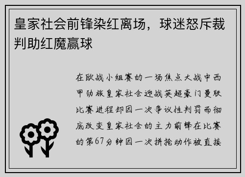 皇家社会前锋染红离场，球迷怒斥裁判助红魔赢球