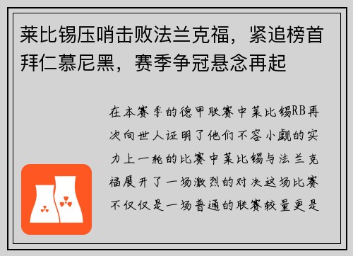 莱比锡压哨击败法兰克福，紧追榜首拜仁慕尼黑，赛季争冠悬念再起