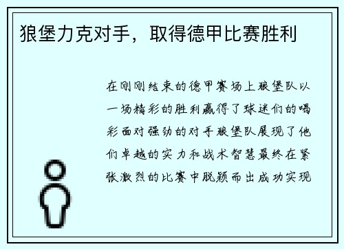 狼堡力克对手，取得德甲比赛胜利