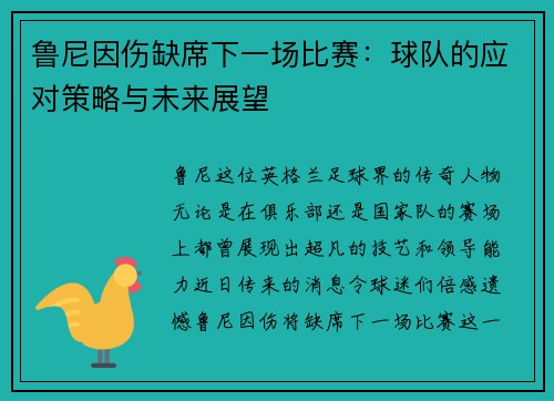 鲁尼因伤缺席下一场比赛：球队的应对策略与未来展望