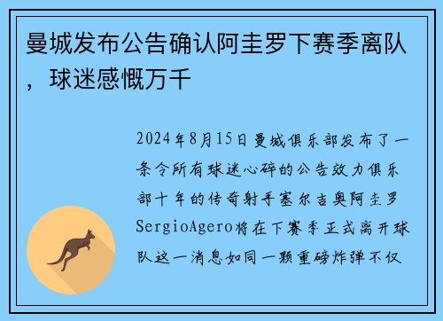 曼城发布公告确认阿圭罗下赛季离队，球迷感慨万千