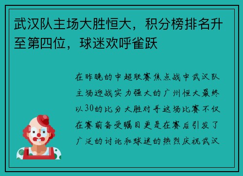 武汉队主场大胜恒大，积分榜排名升至第四位，球迷欢呼雀跃