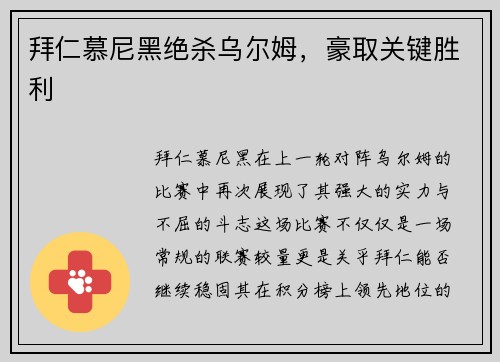 拜仁慕尼黑绝杀乌尔姆，豪取关键胜利