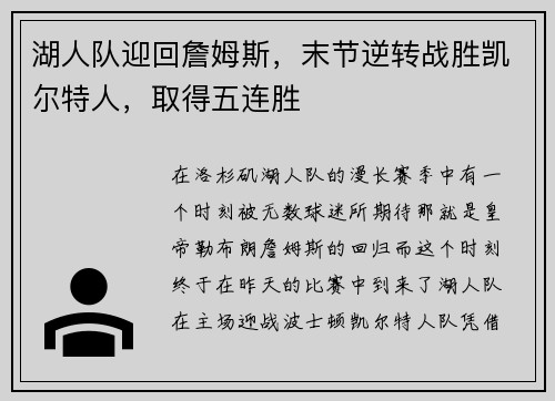 湖人队迎回詹姆斯，末节逆转战胜凯尔特人，取得五连胜