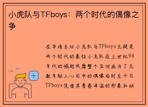 小虎队与TFboys：两个时代的偶像之争